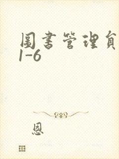 图书管理员雪叶1-6