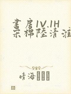 书房1V.1H宋棉陆清淮