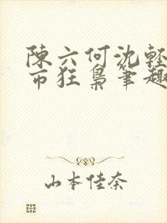 陈六何沈轻舞都市狂枭笔趣阁封面