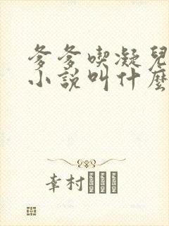 爹爹吃凝儿珍珠小说叫什么名字