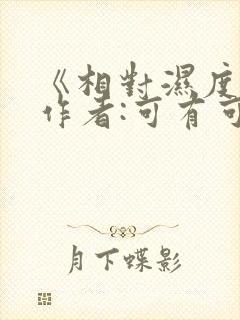 《相对湿度》 作者:可有可无