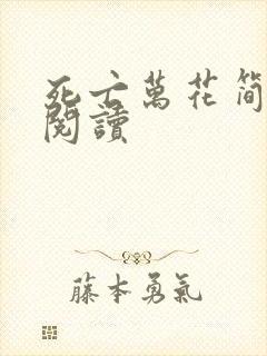 死亡万花简小说阅读