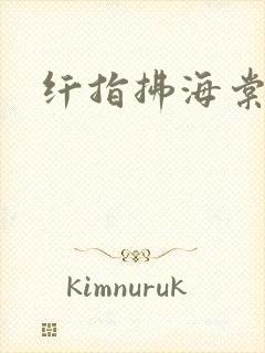 纤指拂海棠封面