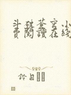 斗破苍穹小说免费阅读在线