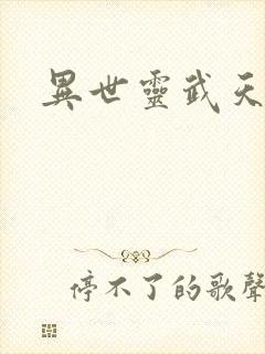 异世灵武天下封面