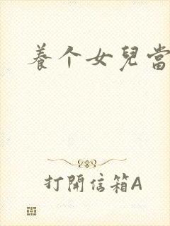 养个女儿当老婆