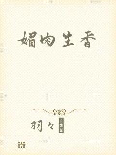 媚肉生香