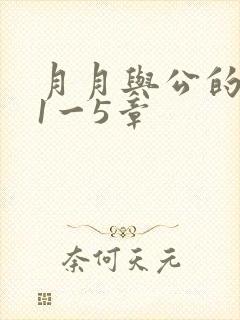 月月与公的激情1一5章