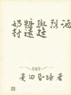 奶糖与烈酒by封远廷