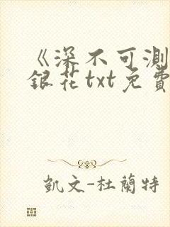 《深不可测》金银花txt免费阅读