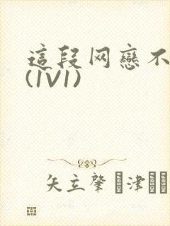 这段网恋不靠谱(1V1)封面