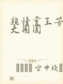 亲情会王芳高敏大团圆