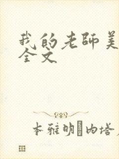 我的老师美如妖全文