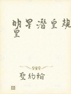 明星潜皇规则之皇
