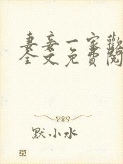 妻妾一家欢小说全文免费阅读