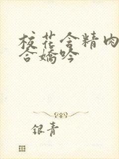 校花含精肉臀迎合娇吟