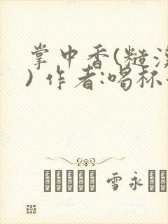 掌中香(糙汉 ) 作者:喝杯奶茶封面