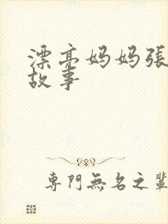 漂亮妈妈张琳的故事封面