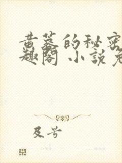 黄蓉的秘密 笔趣阁 小说免费阅读下载