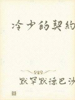 冷少的契约囚奴