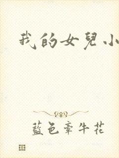 我的女儿小喜