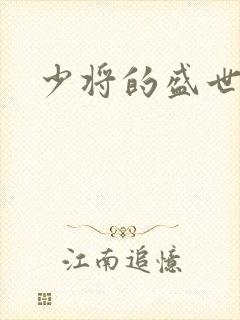 少将的盛世宠妻