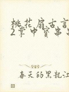 桃花扇古言1v2掌中宝串串香