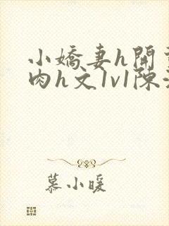 小娇妻h开荤粗肉h文1v1陈浩