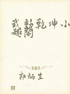 武动乾坤小说笔趣阁封面