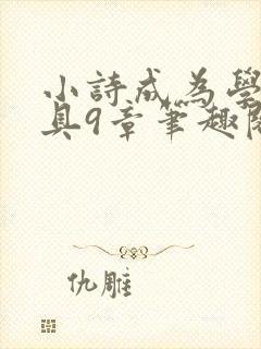 小诗成为学校教具9章笔趣阁