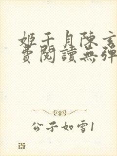 姬千月陈玄策免费阅读无弹窗小说