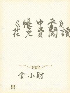 《帐中香》金银花免费阅读封面