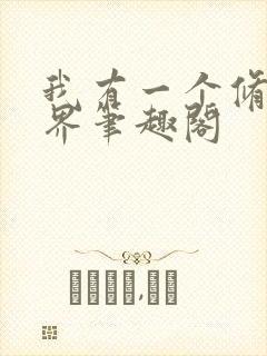 我有一个修仙世界笔趣阁