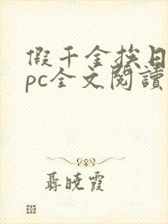 假千金挨日记npc全文阅读笔趣阁