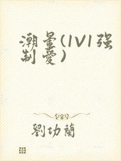 潮晕(1V1强制爱)