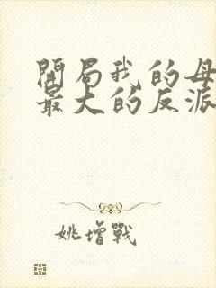 开局我的母亲是最大的反派小说