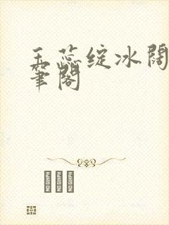 玉蕊绽冰阔落趣笔阁封面