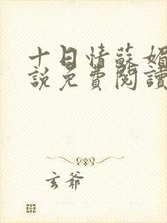 十日情苏媚的小说免费阅读全文