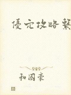 优穴攻略系统封面