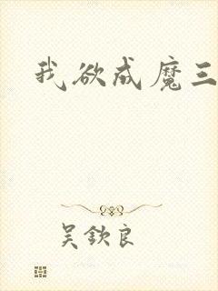 我欲成魔三部曲