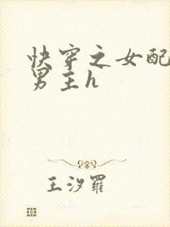 快穿之女配尝尽男主h封面