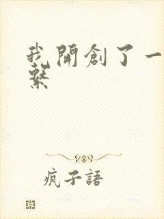 我开创了一个神系