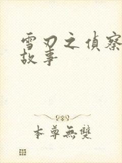 雪刃之侦察兵的故事