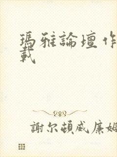 玛雅论坛作品转载封面