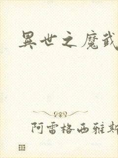 异世之魔武双修
