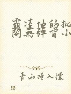 霸凌他的批笔趣阁无弹窗小说