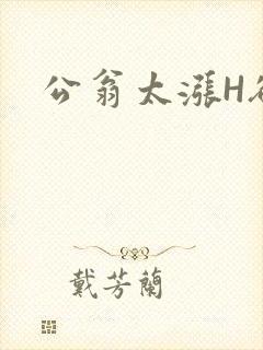 公翁太涨H欲渴