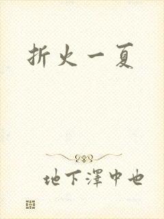 折火一夏