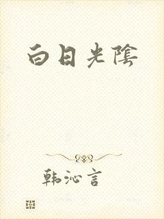 白日光阴