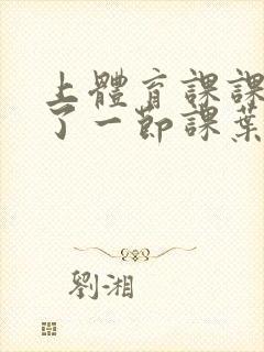 上体育课课被捅了一节课叶渺渺